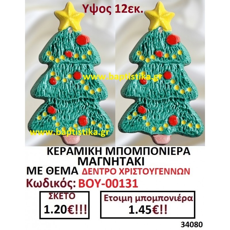 ΧΡΙΣΤΟΥΓΕΝΝΙΑΤΙΚΟ ΔΕΝΤΡΟ ΜΑΓΝΗΤΑΚΙ ΚΕΡΑΜΙΚΟ μπομπονιερες σε οικονομικές και φθηνές τιμές Ιλισια Ζωγράφου Καισαριανή Παγκράτι Γουδή ΠΕΡΙΣΤΕΡΙ ΧΑΛΑΝΔΡΙ ΜΑΡΟΥΣΙ ΠΕΤΡΟΥΠΟΛΗ ΠΕΙΡΑΙΑΣ00131